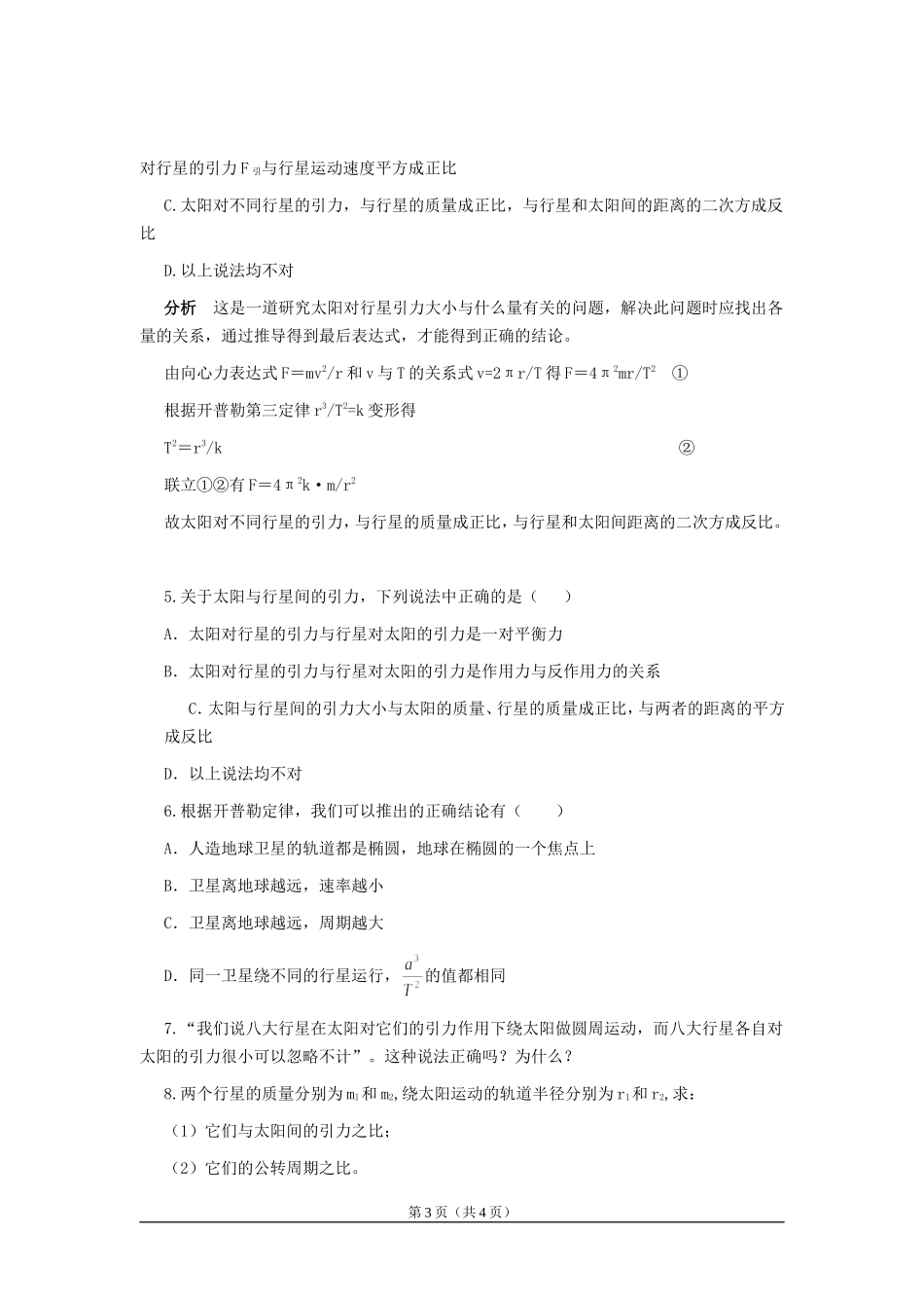高中物理7.2　太阳与行星间的引力　教案1人教版必修2_第3页