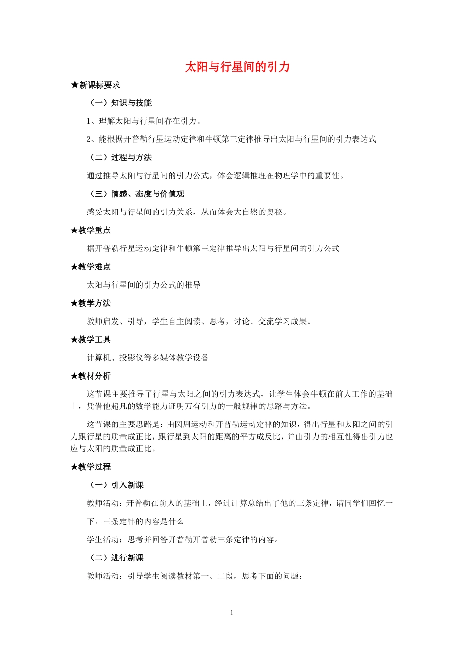 高中物理7.2　太阳与行星间的引力　教案2人教版必修2_第1页