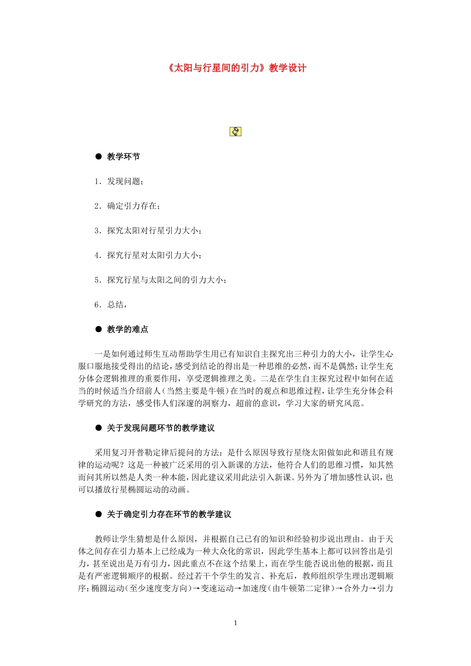 高中物理7.2　太阳与行星间的引力　教案3人教版必修2_第1页