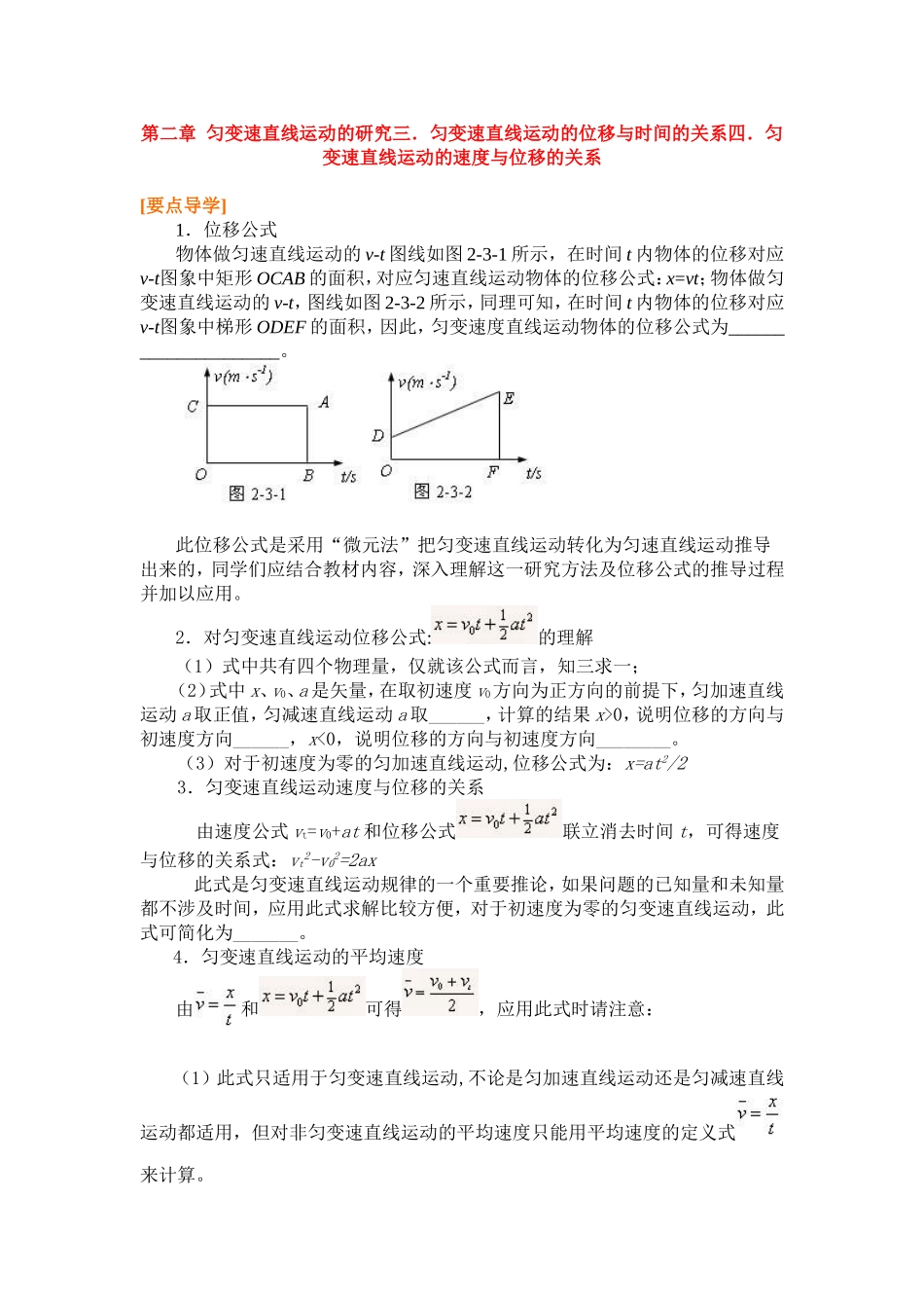 高中物理2.34第二章  匀变速直线运动的研究三．匀变速直线运动的位移与时间的关系四．匀变速直线运动的速度与位移的关系教案新人教版必修1_第1页