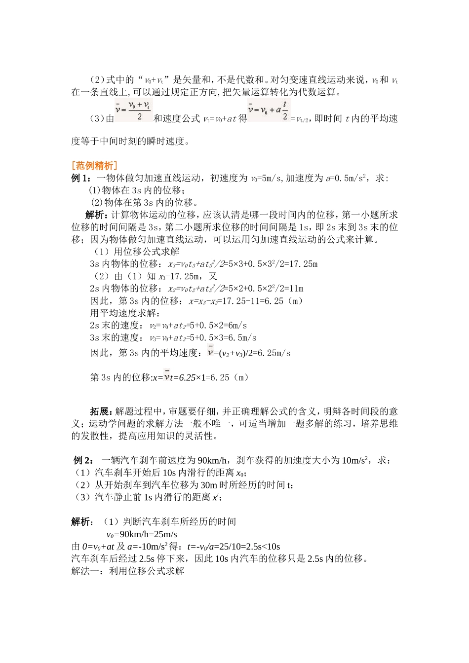高中物理2.34第二章  匀变速直线运动的研究三．匀变速直线运动的位移与时间的关系四．匀变速直线运动的速度与位移的关系教案新人教版必修1_第2页