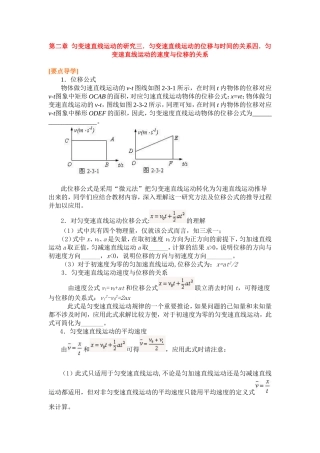 高中物理2.34第二章  匀变速直线运动的研究三．匀变速直线运动的位移与时间的关系四．匀变速直线运动的速度与位移的关系教案新人教版必修1