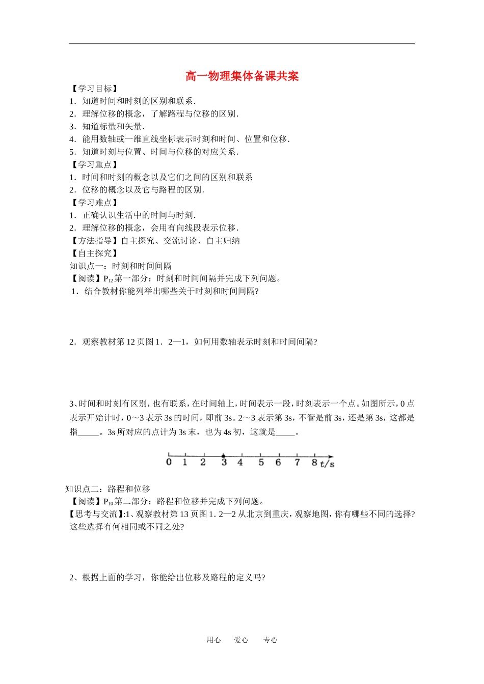 高中物理2-时间和位移教案新人教版必修1_第1页