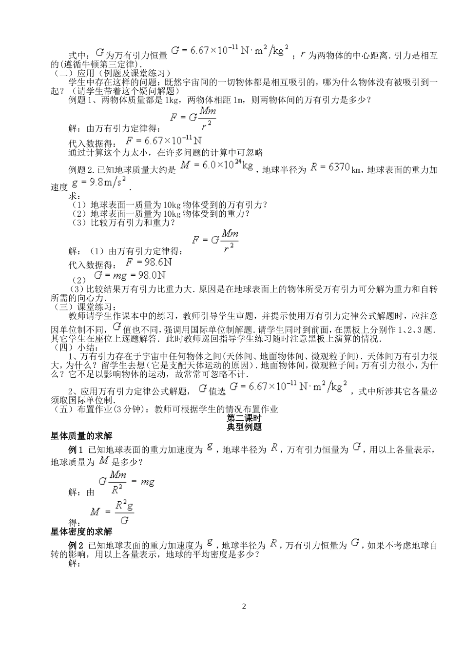 高中物理7.3　万有引力定律教案7人教版必修2_第2页