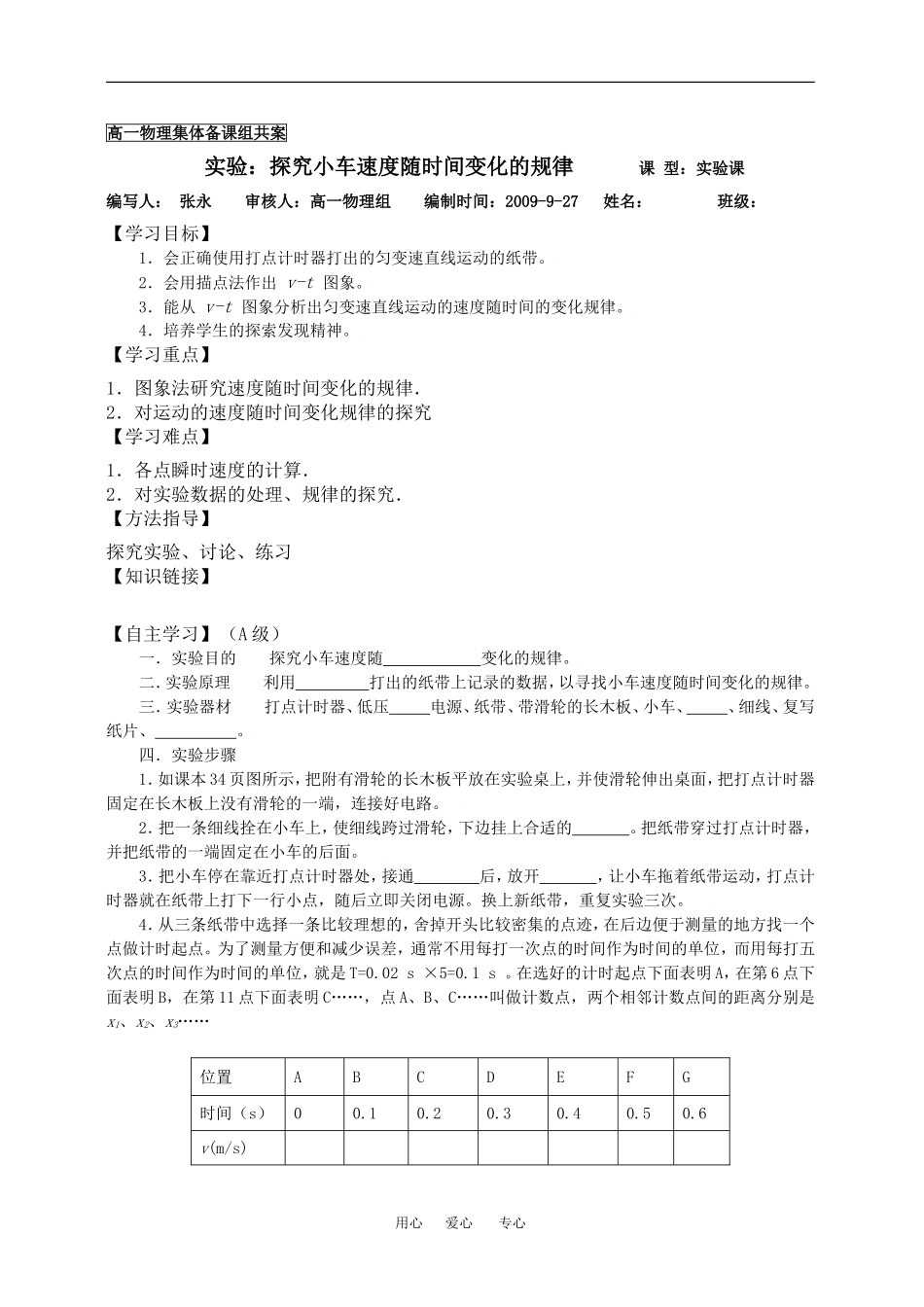 高中物理12实验：探究小车速度随时间变化的规律教案新人教版必修1_第1页