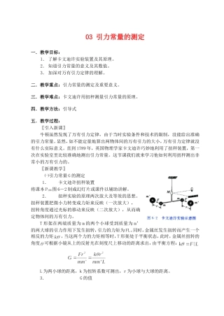 高中物理7.3　引力常量的测定教案2人教版必修2