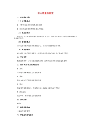 高中物理7.3　引力常量的测定教案3人教版必修2