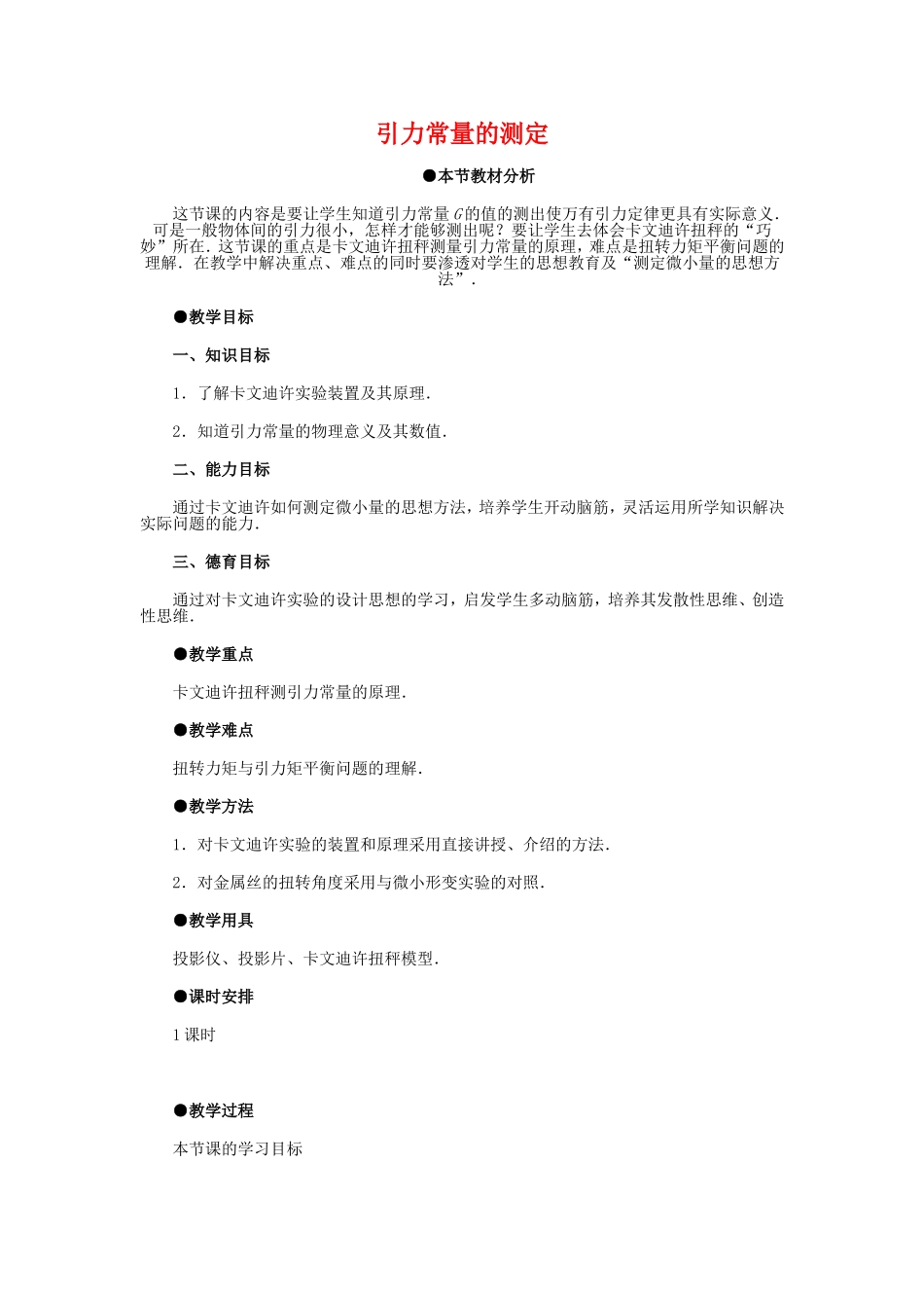 高中物理7.3　引力常量的测定教案4人教版必修2_第1页