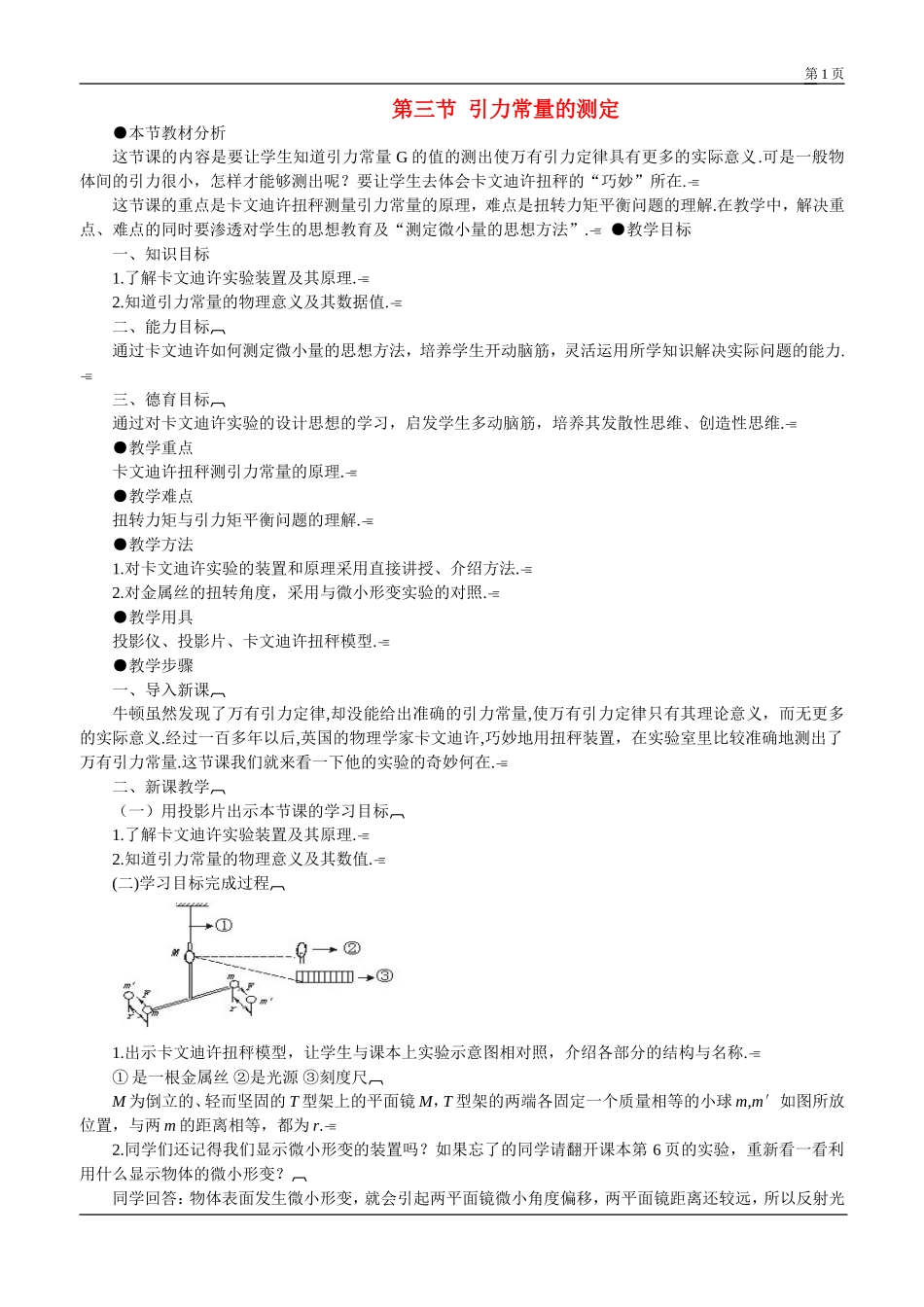 高中物理7.3　引力常量的测定教案5人教版必修2_第1页