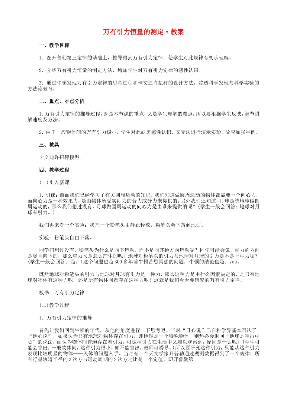高中物理7.3　引力常量的测定教案人教版必修2_第1页