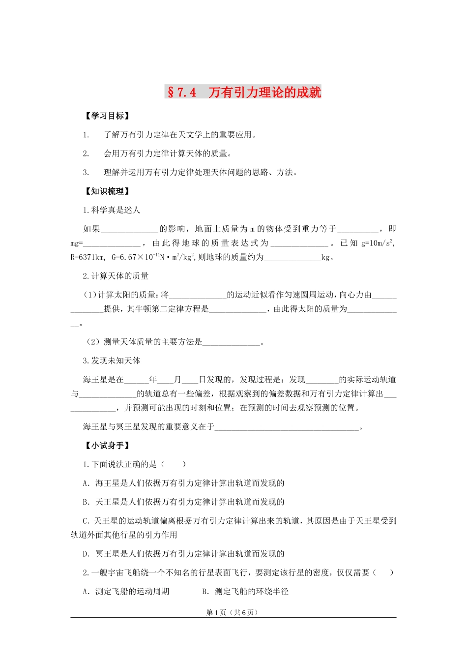 高中物理7.4　万有引力理论的成就　教案1人教版必修2_第1页