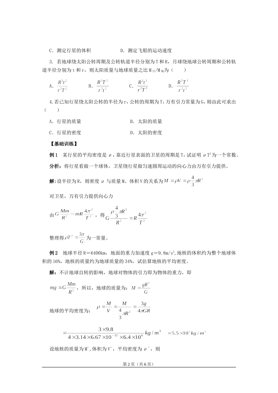 高中物理7.4　万有引力理论的成就　教案1人教版必修2_第2页