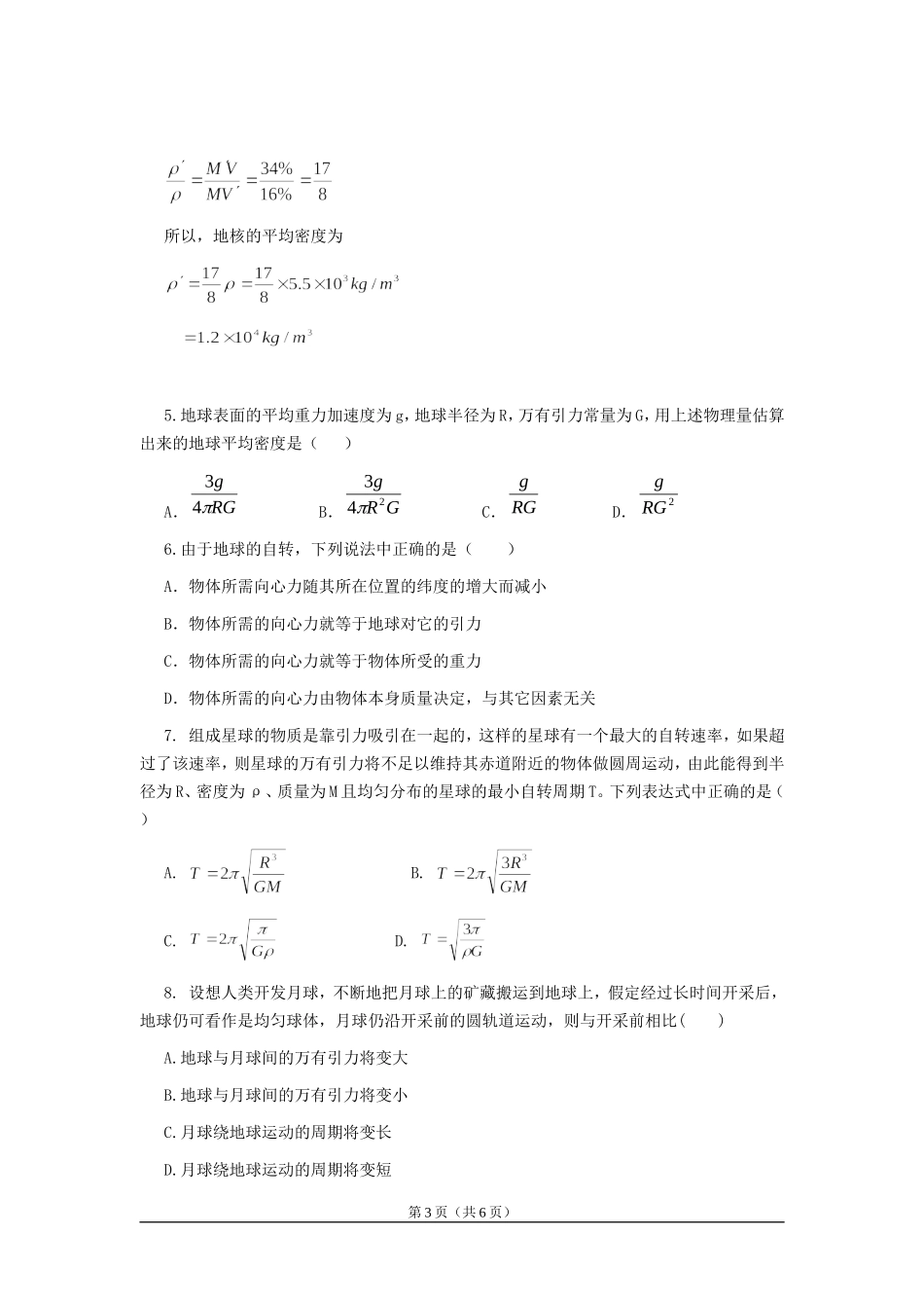 高中物理7.4　万有引力理论的成就　教案1人教版必修2_第3页