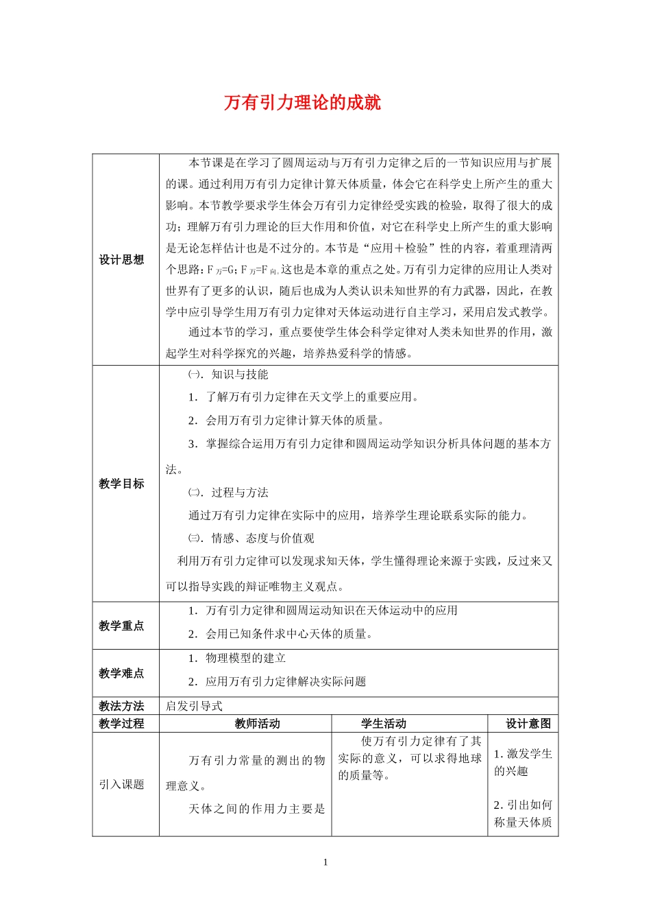 高中物理7.4　万有引力理论的成就　教案2人教版必修2_第1页