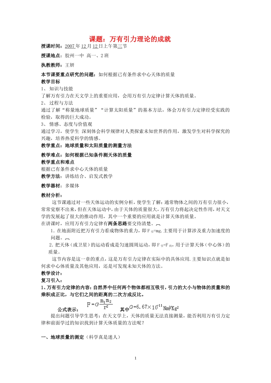 高中物理7.4　万有引力理论的成就　教案3人教版必修2_第1页