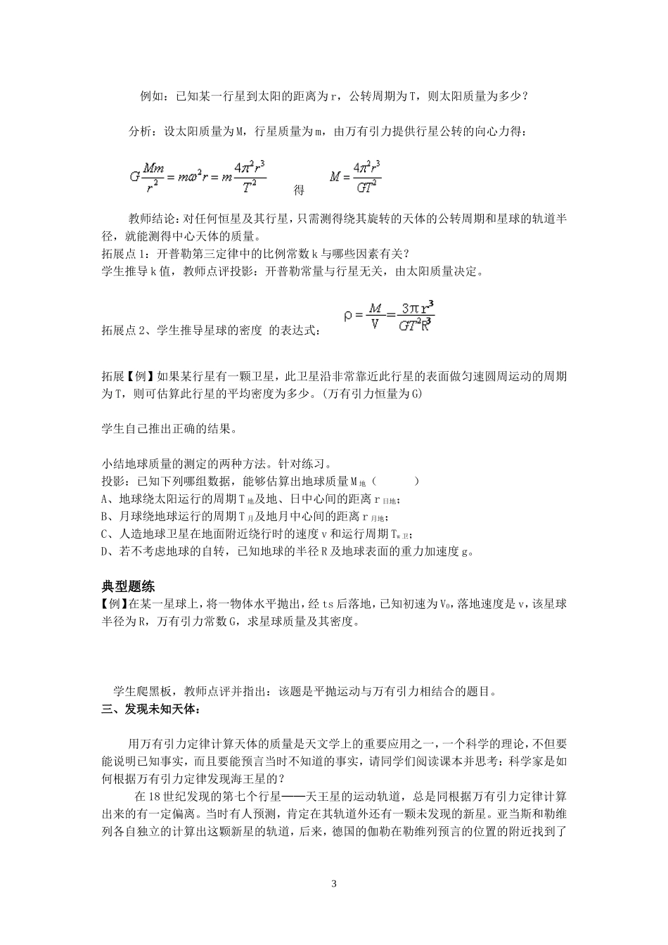 高中物理7.4　万有引力理论的成就　教案3人教版必修2_第3页