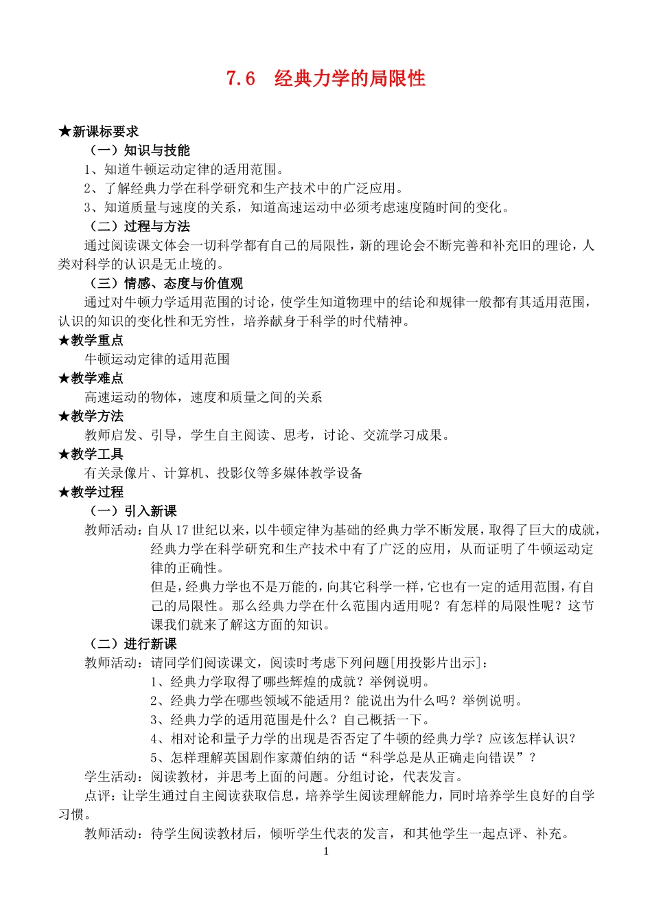 高中物理7.6　经典力学的局限性　教案1人教版必修2_第1页