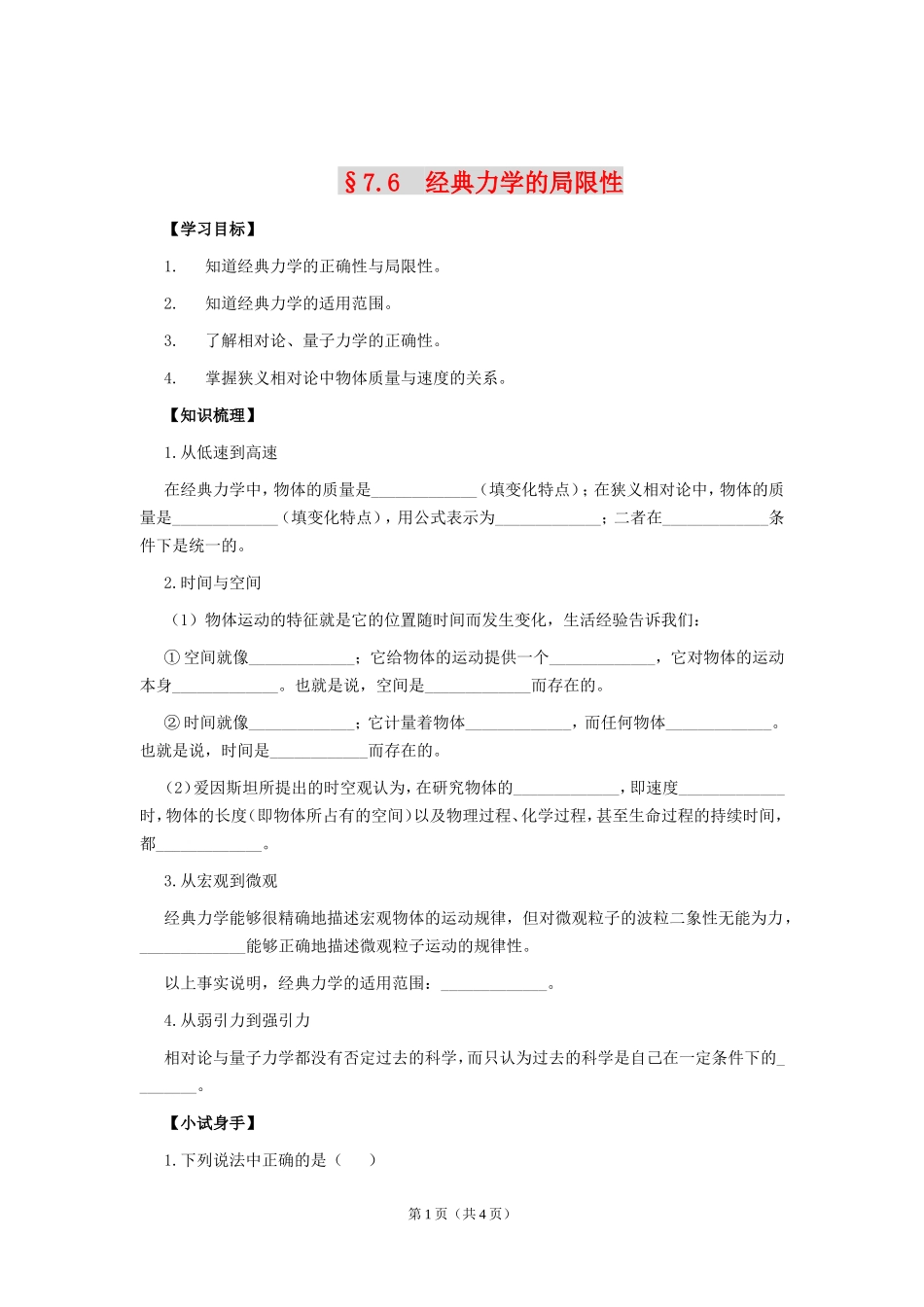 高中物理7.6　经典力学的局限性　教案2人教版必修2_第1页