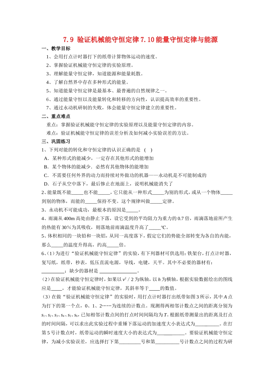 高中物理7.9 验证机械能守恒定律7.10能量守恒定律与能源教案新人教版必修2_第1页