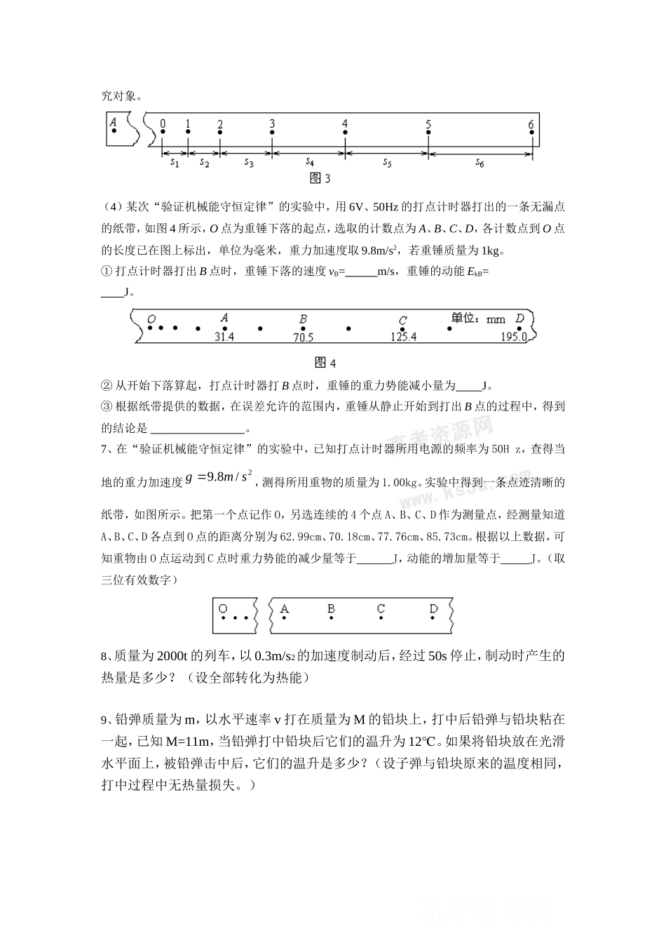 高中物理7.9 验证机械能守恒定律7.10能量守恒定律与能源教案新人教版必修2_第2页