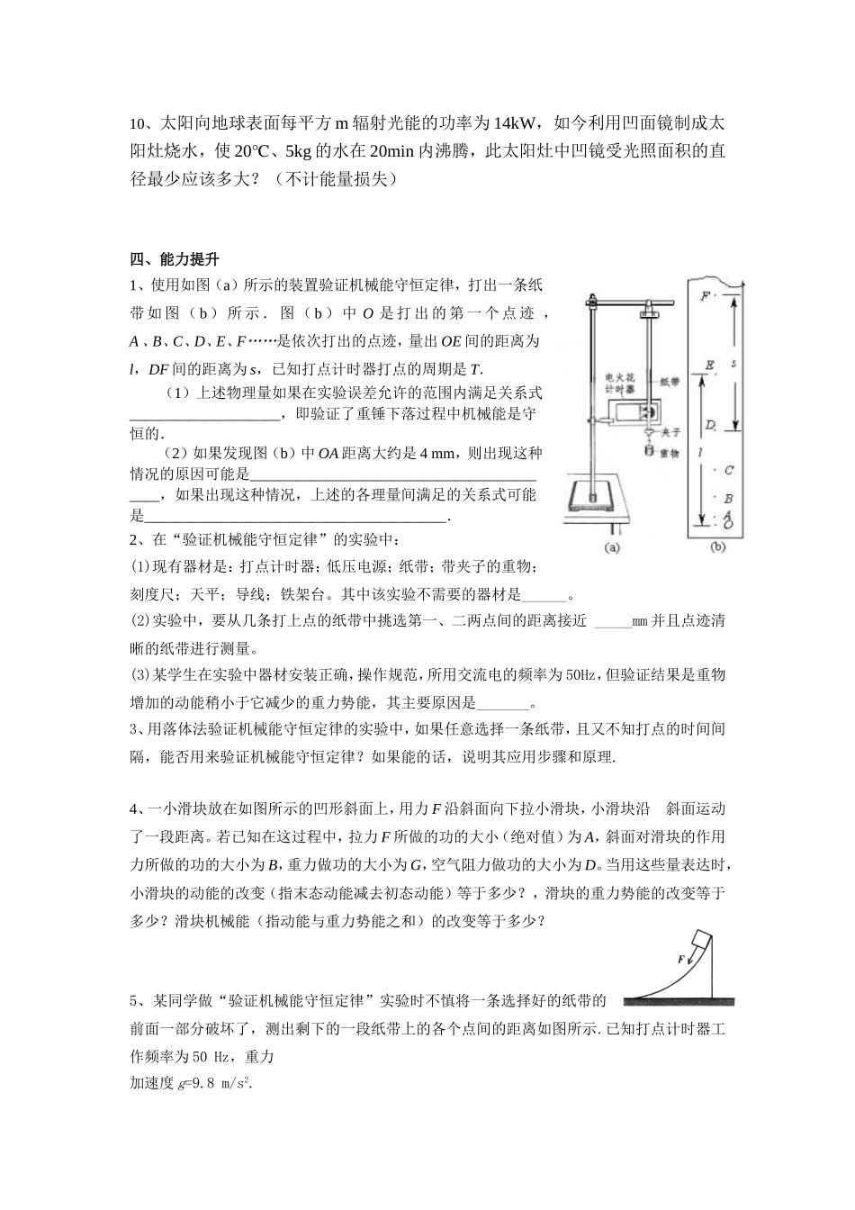 高中物理7.9 验证机械能守恒定律7.10能量守恒定律与能源教案新人教版必修2_第3页