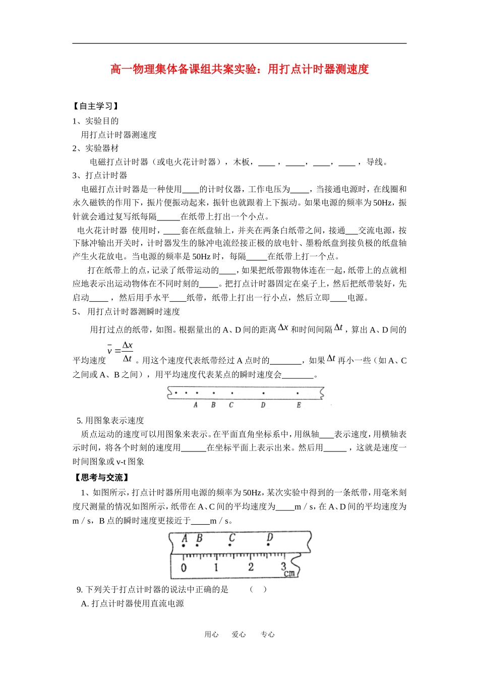 高中物理7-实验：用打点计时器测速度(习题)教案新人教版必修1_第1页