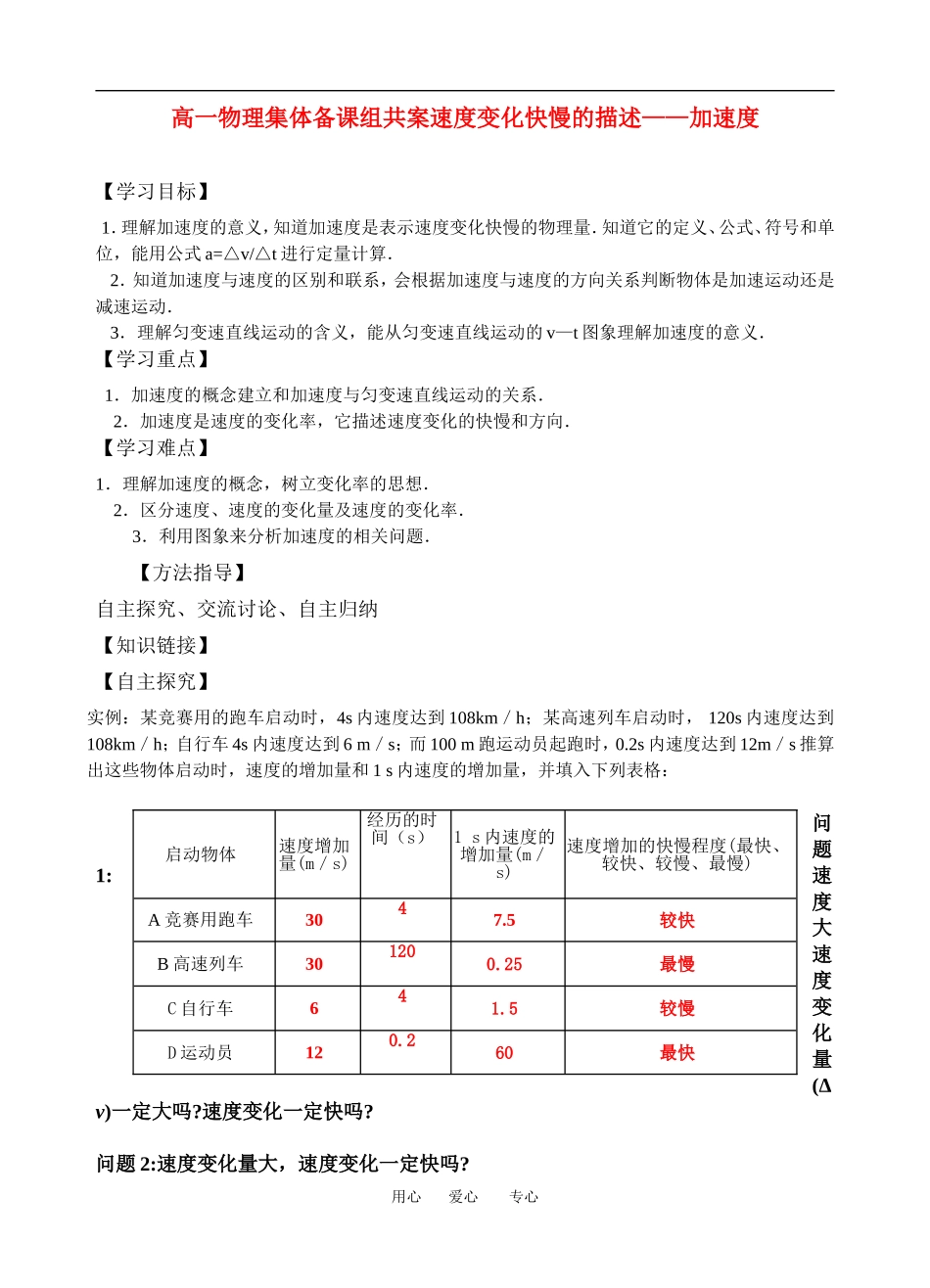 高中物理8-速度变化快慢的描述——加速度教案新人教版必修1_第1页