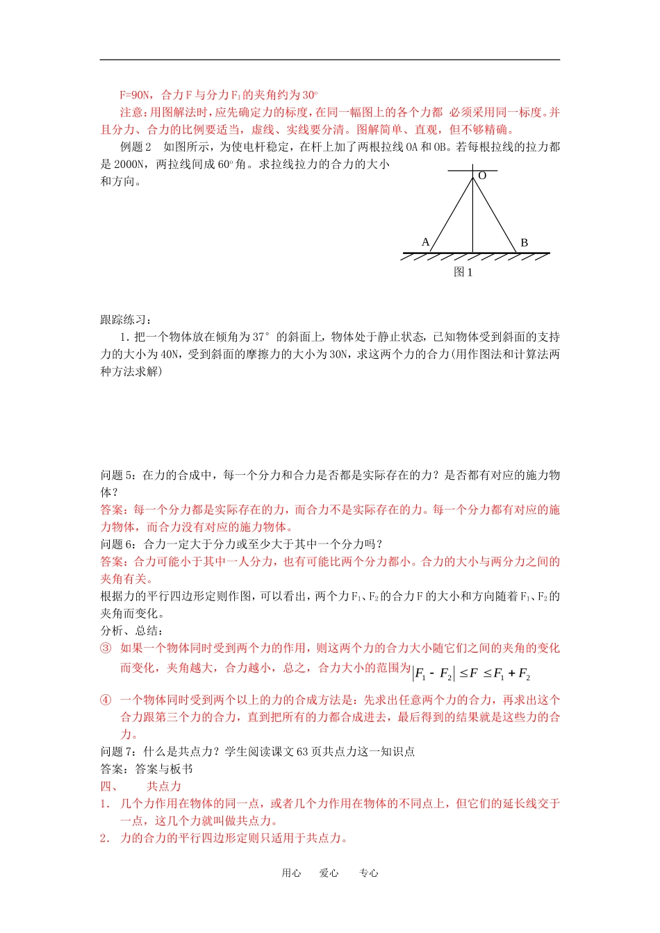 高中物理2010年最新力的合成教案人教版必修一_第3页