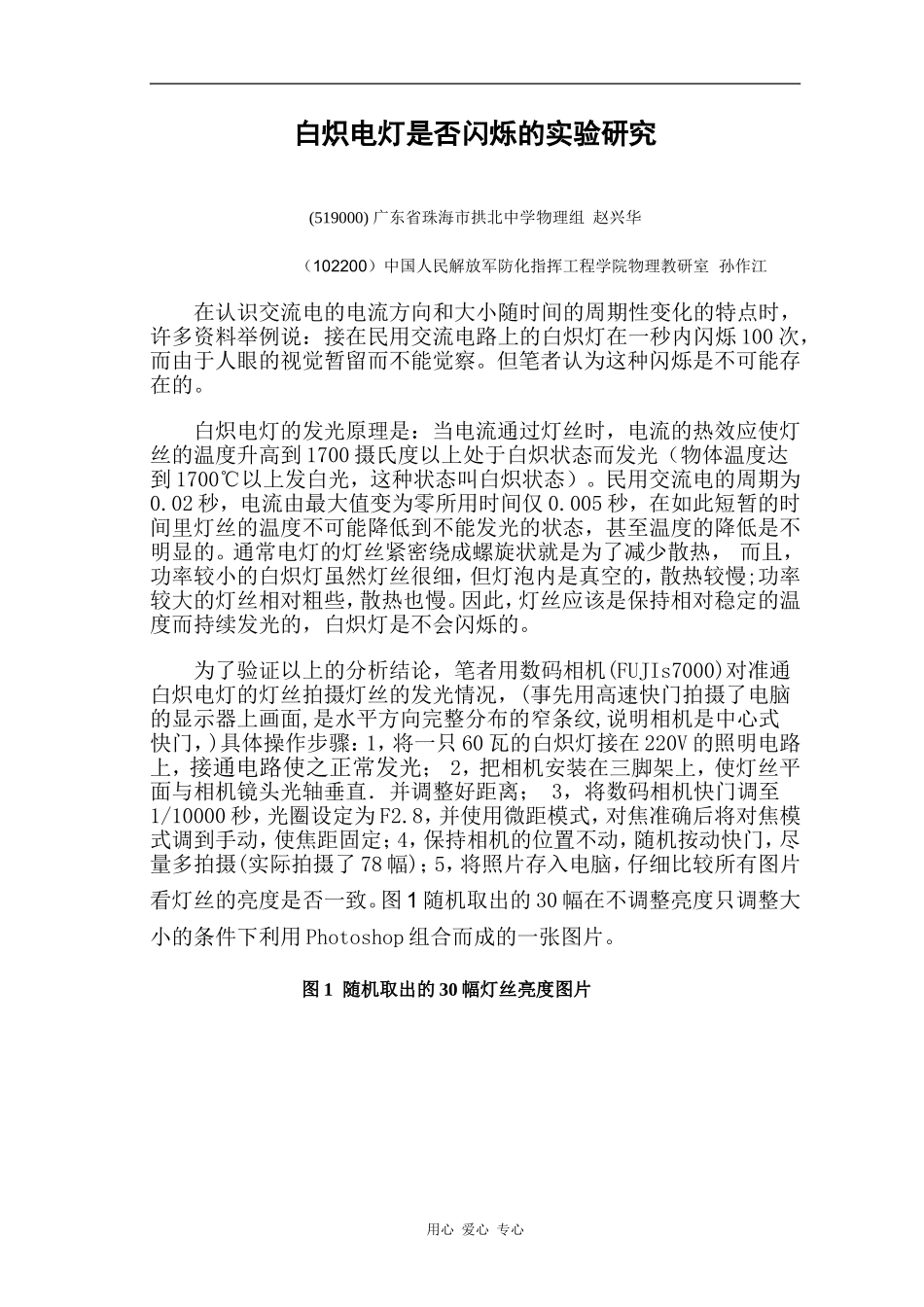 高中物理--白炽电灯是否闪烁的实验研究_第1页