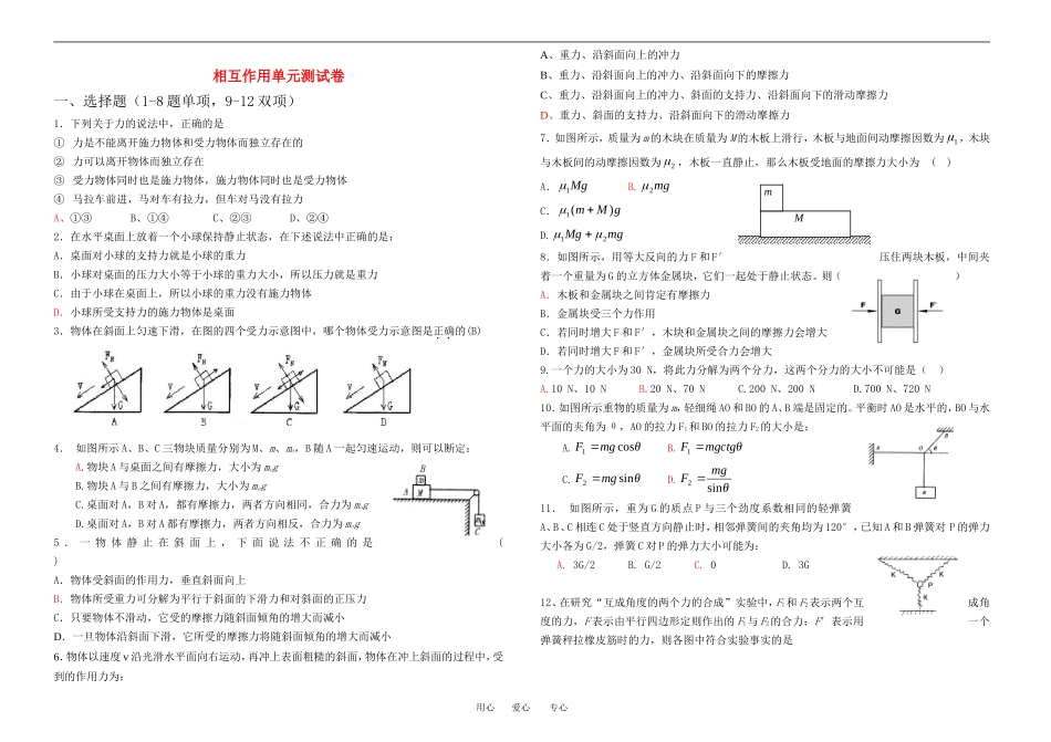 高中物理29-相互作用单元测试卷教案新人教版必修1_第1页