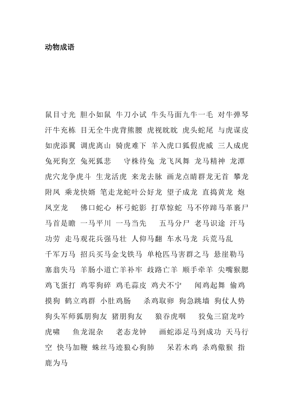 小学语文1-6年级成语+规律词（AABB、ABCC、AABC）总结_第1页