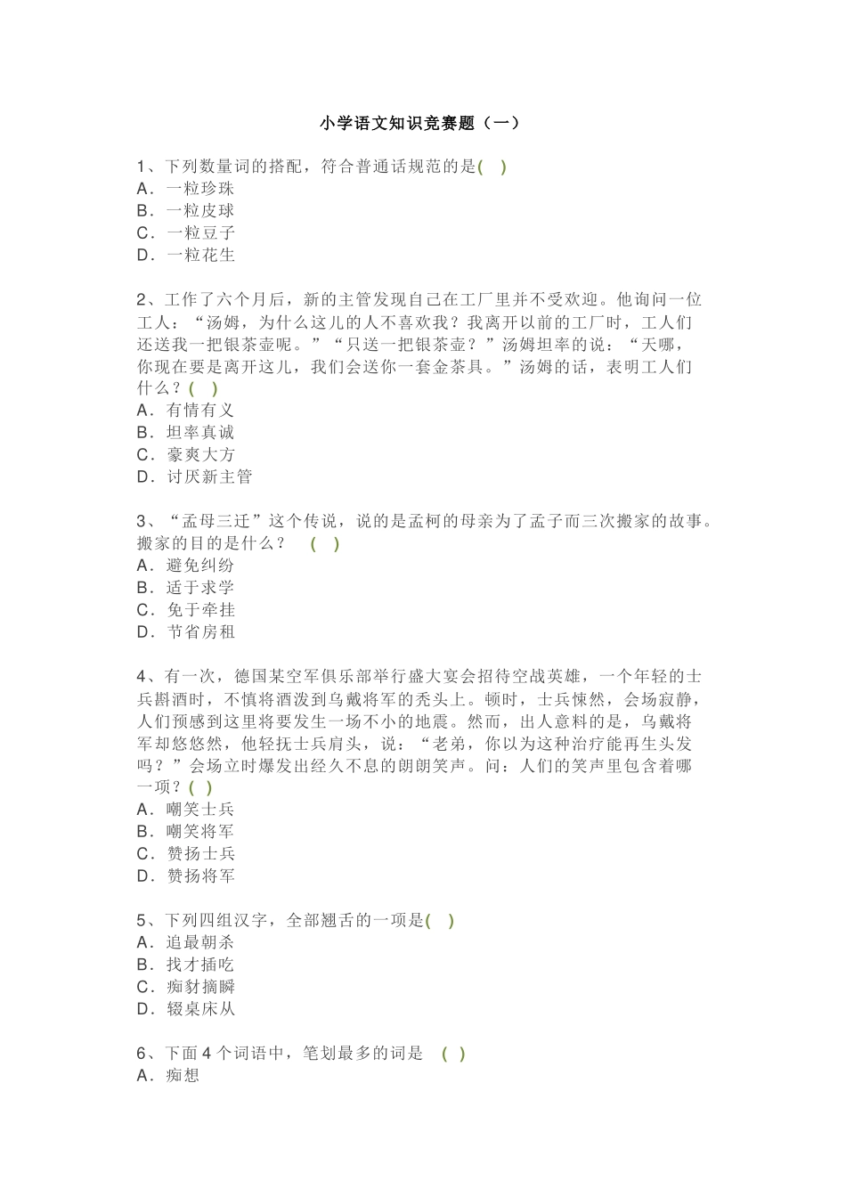 小学语文趣味知识竞赛题（附答案）_第1页