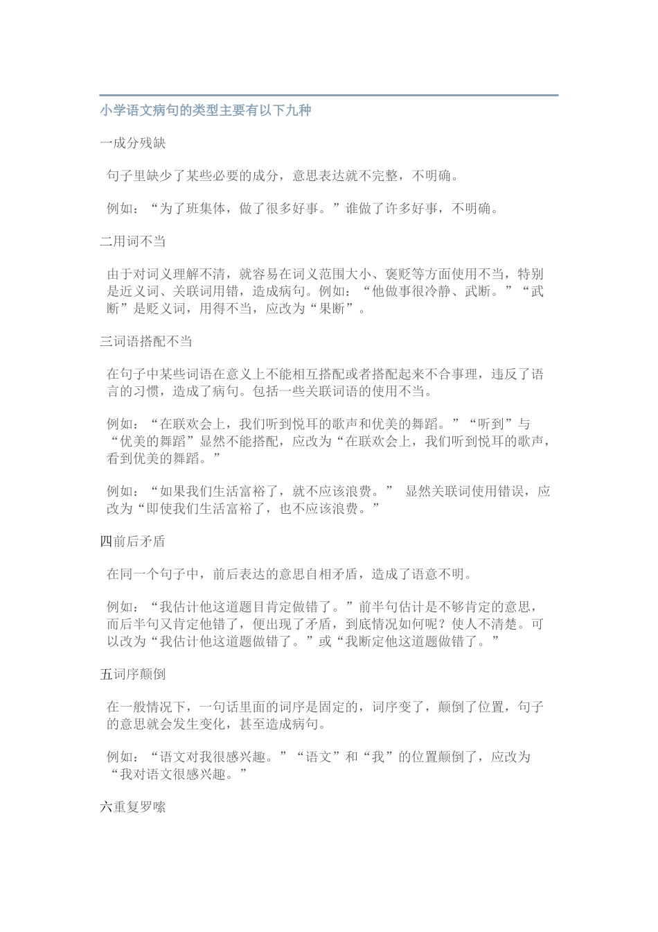 小学语文修改病句的类型及方法（附习题和答案）_第1页