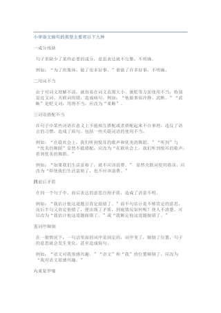 小学语文修改病句的类型及方法（附习题和答案）