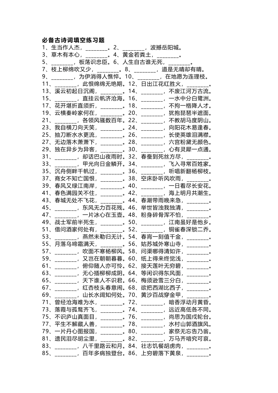 小学语文知识积累：必背古诗词填空练习百题+答案_第1页
