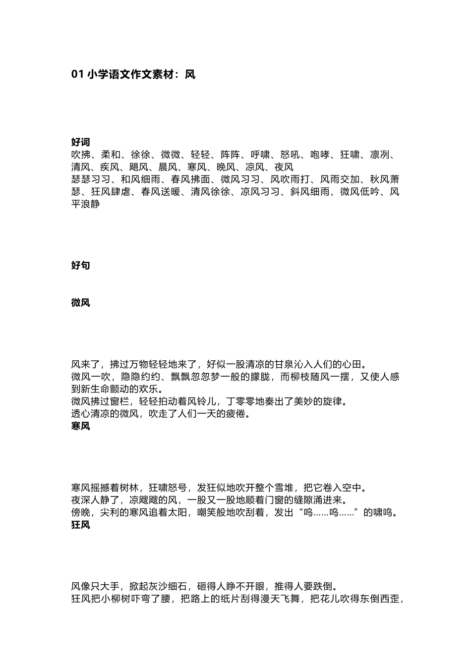 小学语文作文素材：描写风、云、雷、雨、彩虹的好词好句好段_第1页