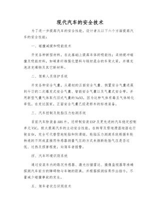 现代汽车的安全技术