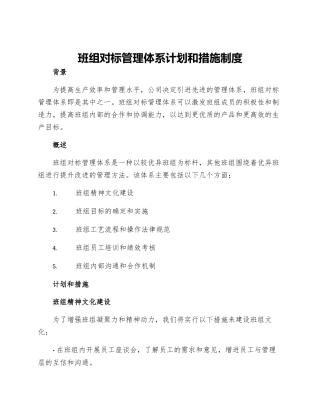 班组对标管理体系计划和措施制度