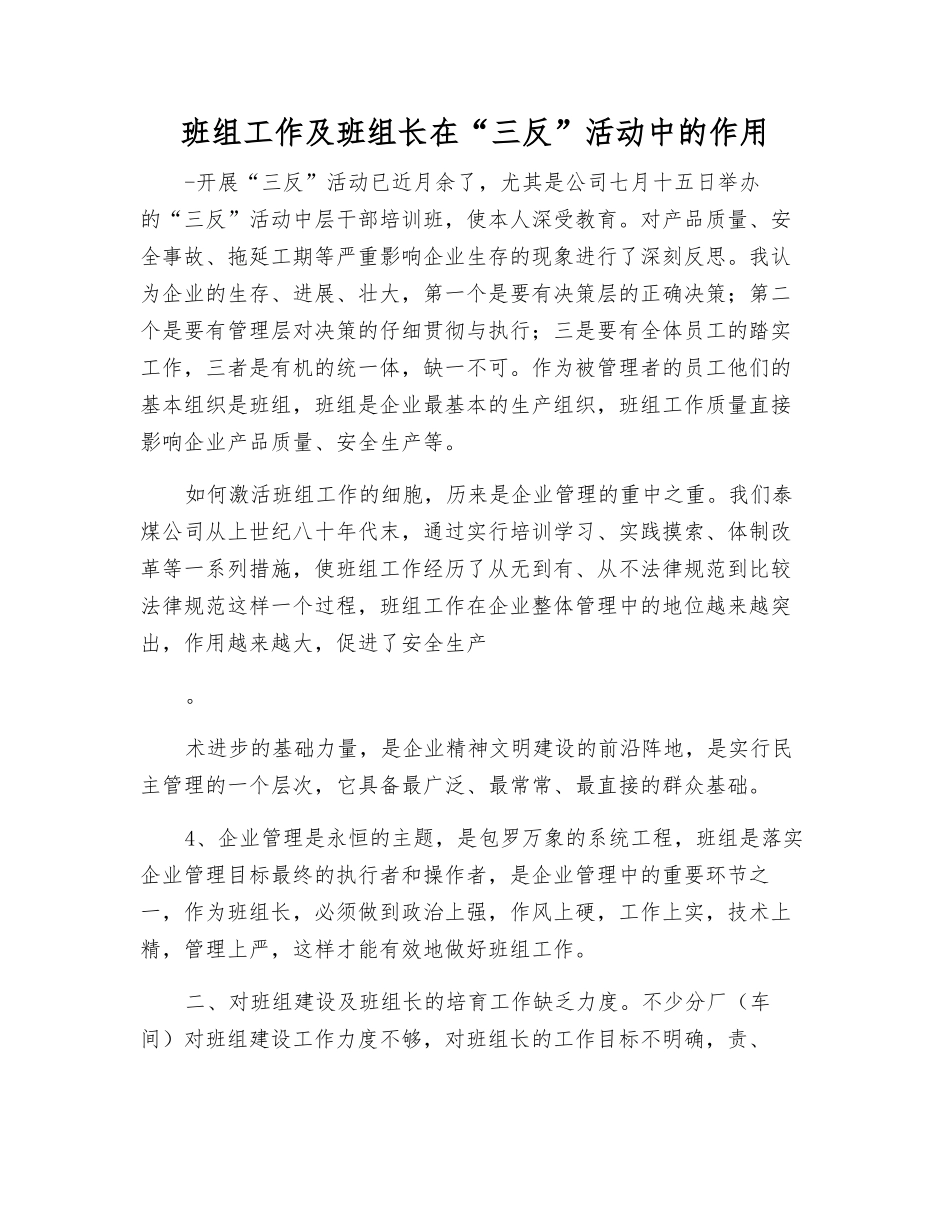 班组工作及班组长在“三反”活动中的作用_第1页