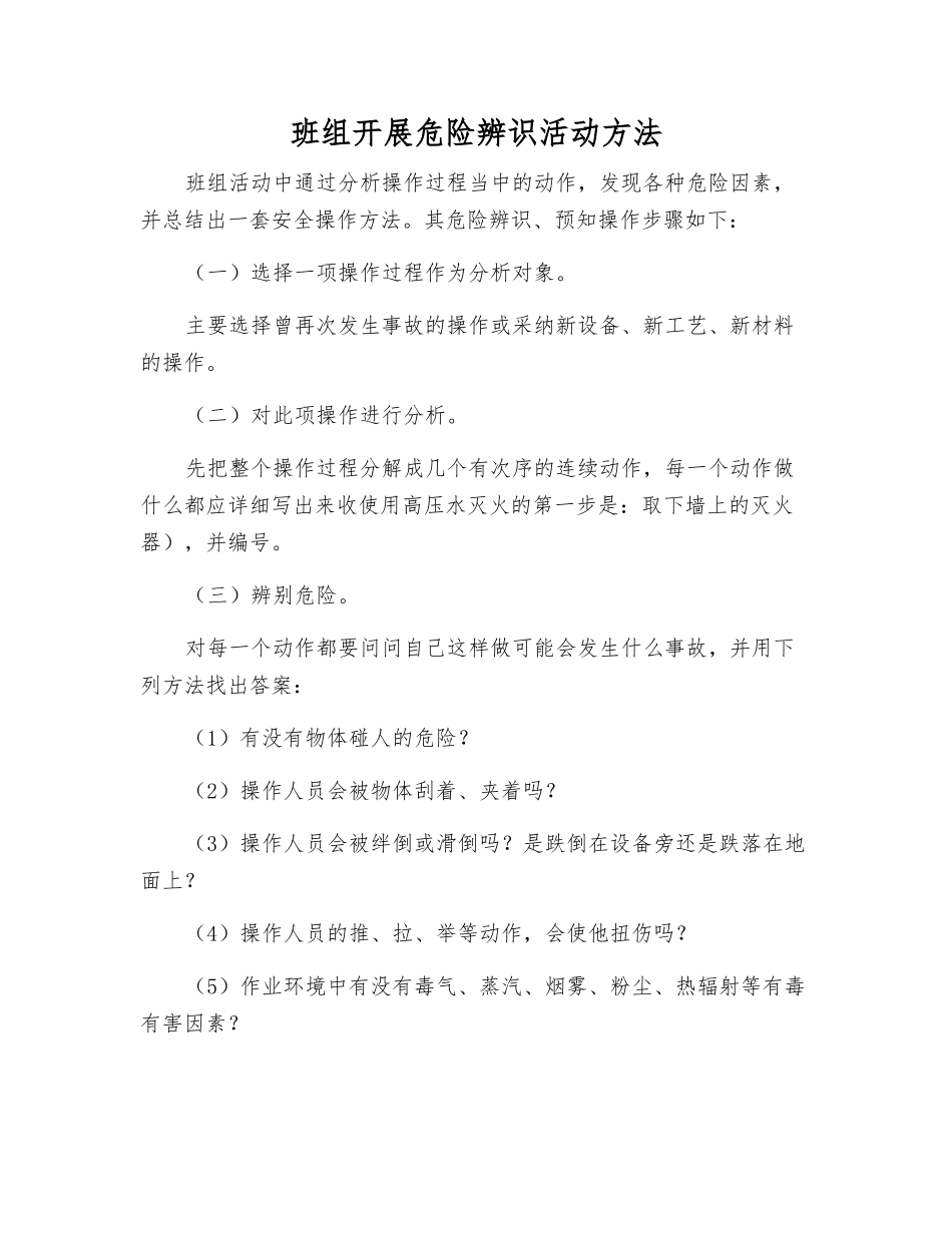 班组开展危险辨识活动方法_第1页
