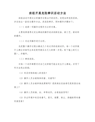 班组开展危险辨识活动方法