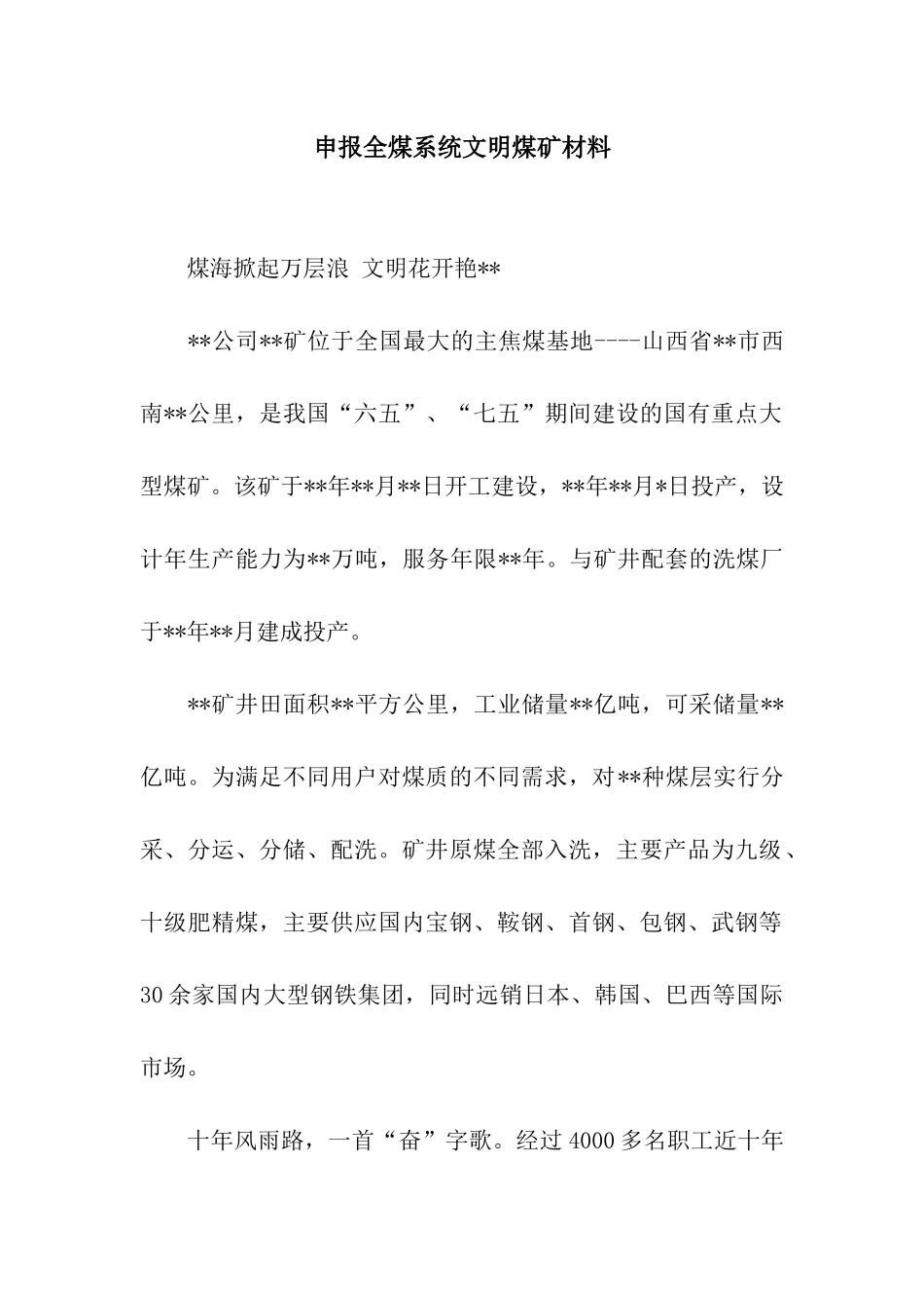 申报全煤系统文明煤矿材料_第1页