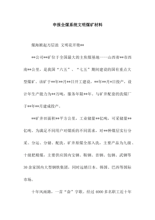 申报全煤系统文明煤矿材料