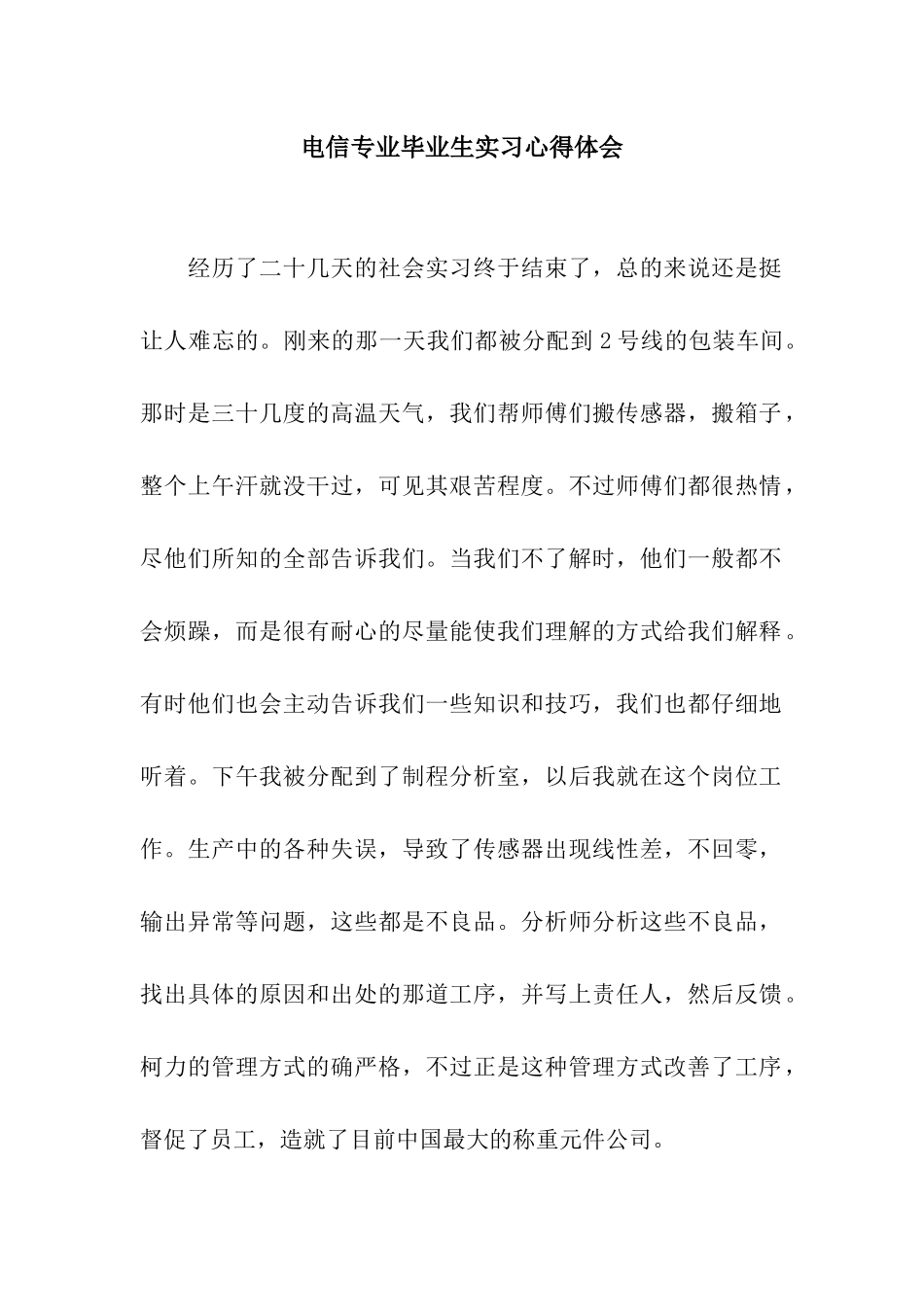 电信专业毕业生实习心得体会_第1页