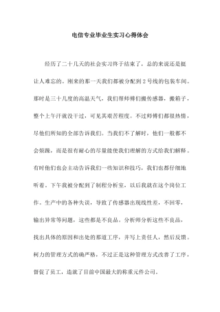 电信专业毕业生实习心得体会