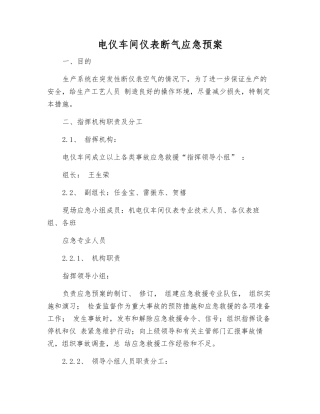 电仪车间仪表断气应急预案