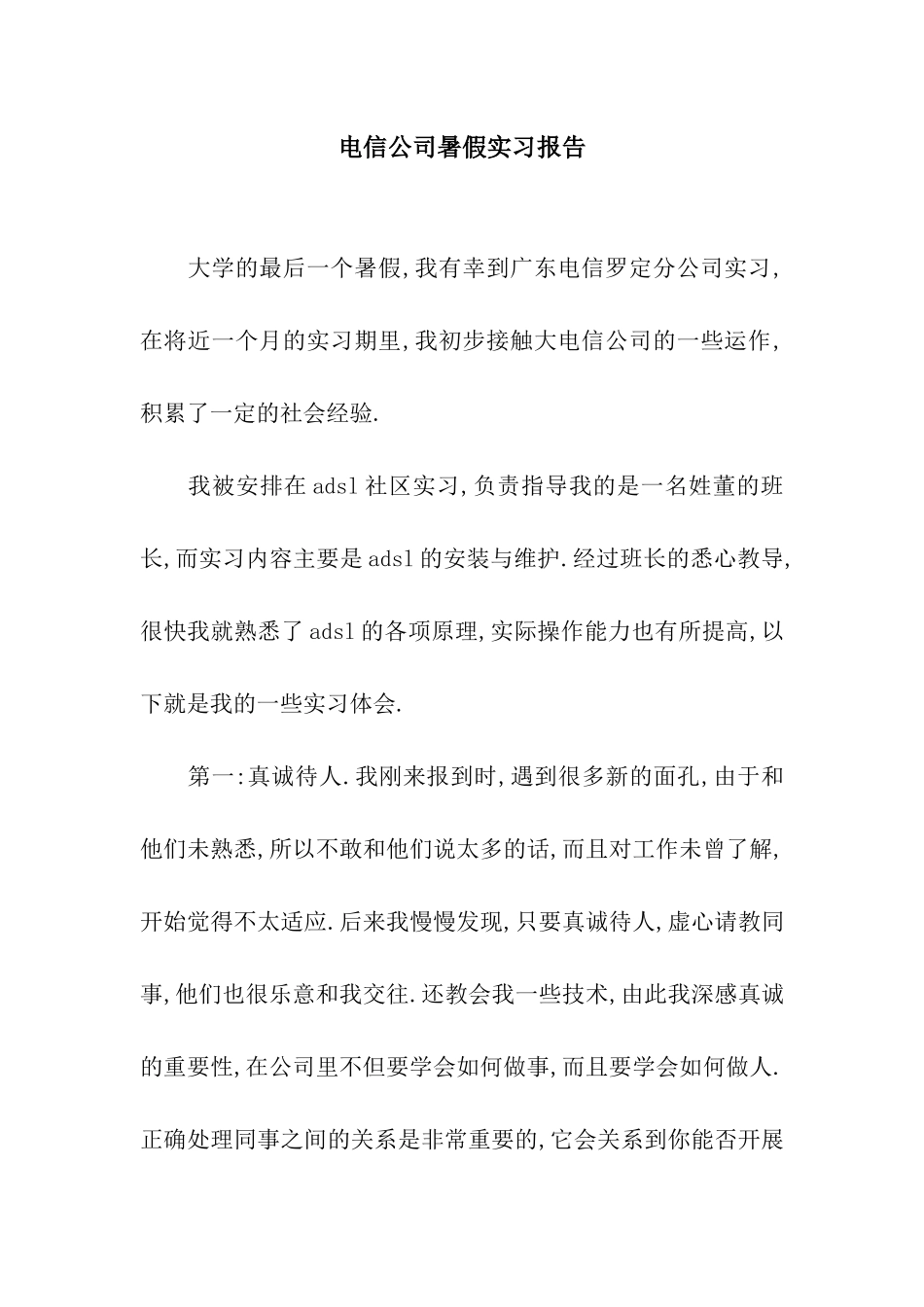 电信公司暑假实习报告_第1页