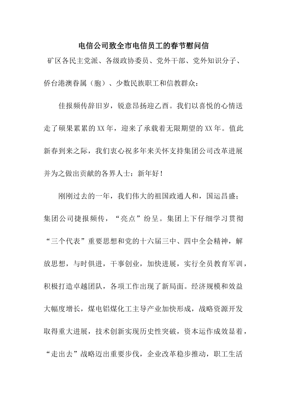 电信公司致全市电信员工的春节慰问信_第1页