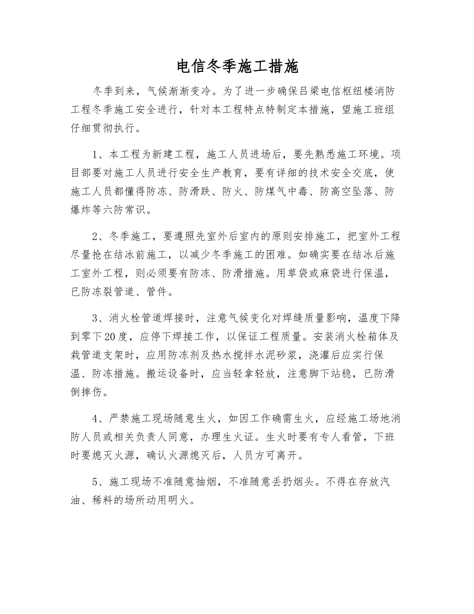 电信冬季施工措施_第1页