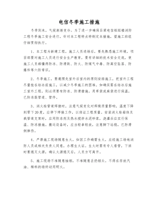 电信冬季施工措施